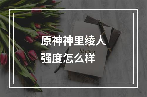 原神神里绫人强度怎么样