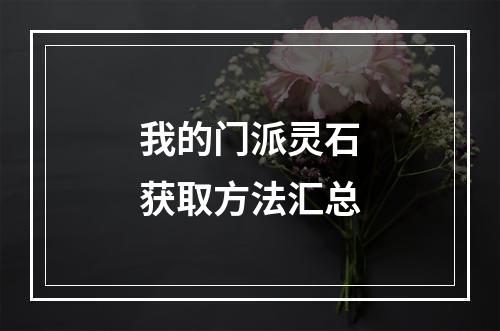 我的门派灵石获取方法汇总