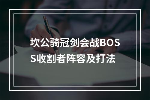 坎公骑冠剑会战BOSS收割者阵容及打法