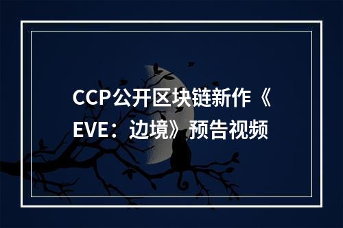 CCP公开区块链新作《EVE：边境》预告视频