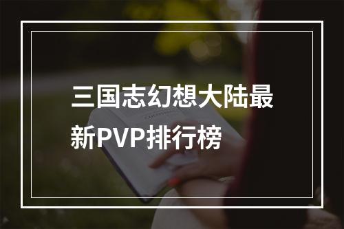 三国志幻想大陆最新PVP排行榜