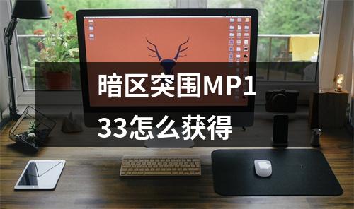 暗区突围MP133怎么获得