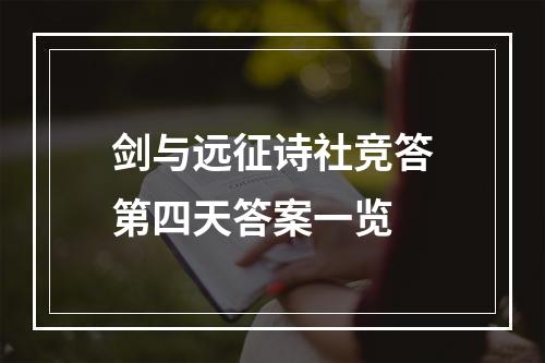 剑与远征诗社竞答第四天答案一览