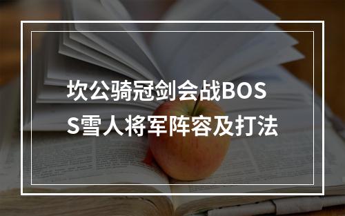 坎公骑冠剑会战BOSS雪人将军阵容及打法