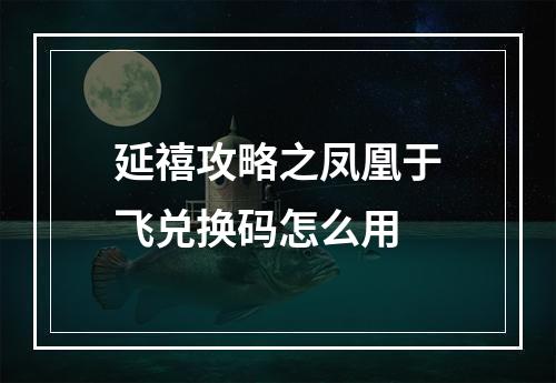 延禧攻略之凤凰于飞兑换码怎么用