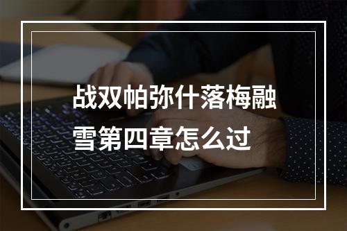 战双帕弥什落梅融雪第四章怎么过