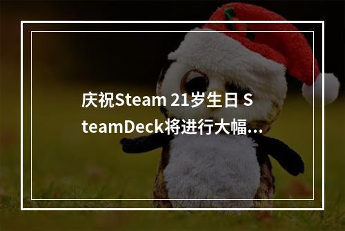 庆祝Steam 21岁生日 SteamDeck将进行大幅折扣优惠