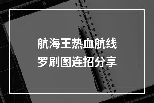 航海王热血航线罗刷图连招分享