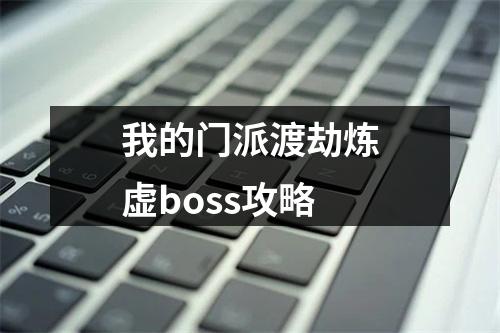 我的门派渡劫炼虚boss攻略