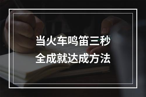 当火车鸣笛三秒全成就达成方法