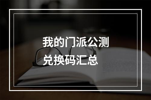 我的门派公测兑换码汇总