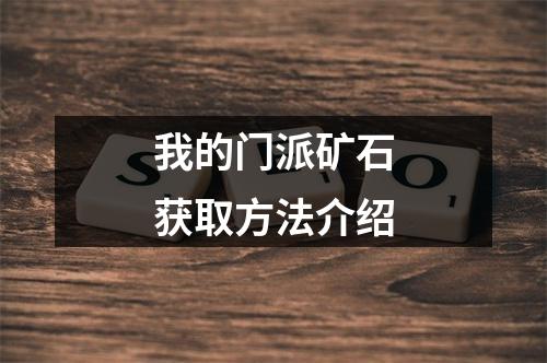 我的门派矿石获取方法介绍