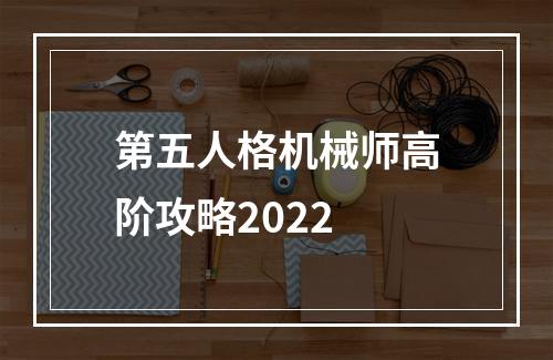 第五人格机械师高阶攻略2022