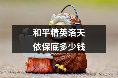 和平精英洛天依保底多少钱