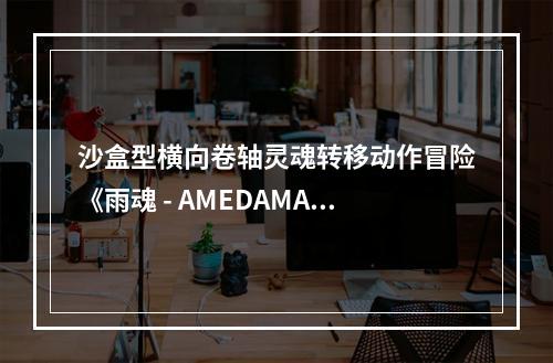 沙盒型横向卷轴灵魂转移动作冒险《雨魂 - AMEDAMA -》 Steam®版本终于正式发布！