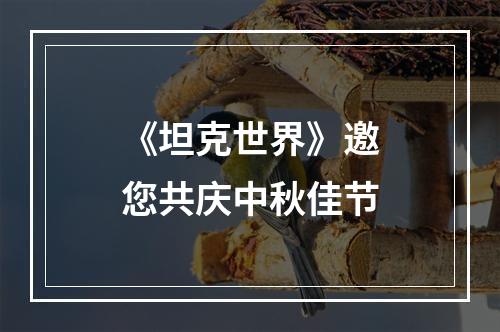 《坦克世界》邀您共庆中秋佳节