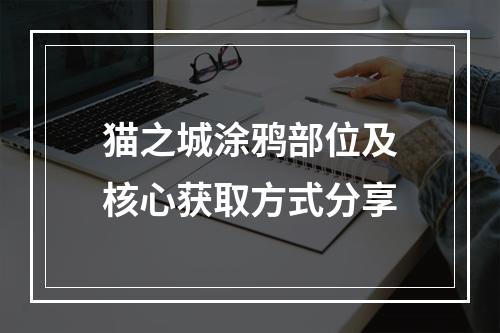 猫之城涂鸦部位及核心获取方式分享