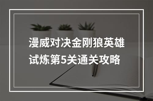 漫威对决金刚狼英雄试炼第5关通关攻略