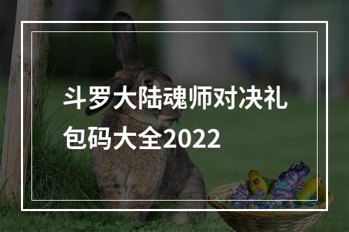 斗罗大陆魂师对决礼包码大全2022