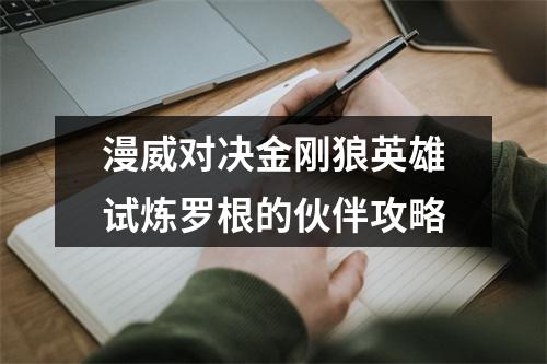 漫威对决金刚狼英雄试炼罗根的伙伴攻略