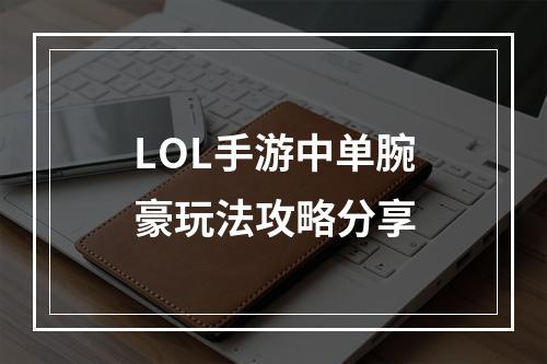 LOL手游中单腕豪玩法攻略分享