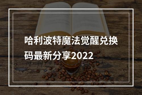 哈利波特魔法觉醒兑换码最新分享2022