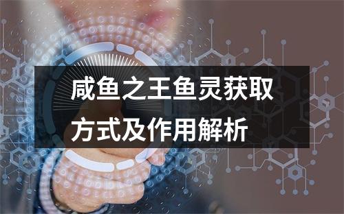 咸鱼之王鱼灵获取方式及作用解析