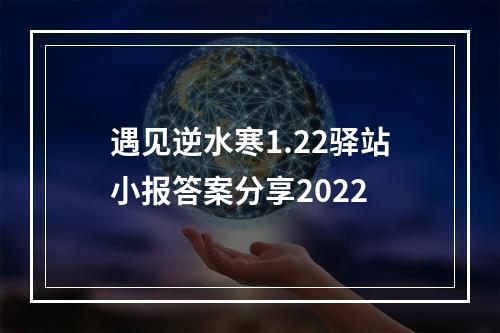 遇见逆水寒1.22驿站小报答案分享2022