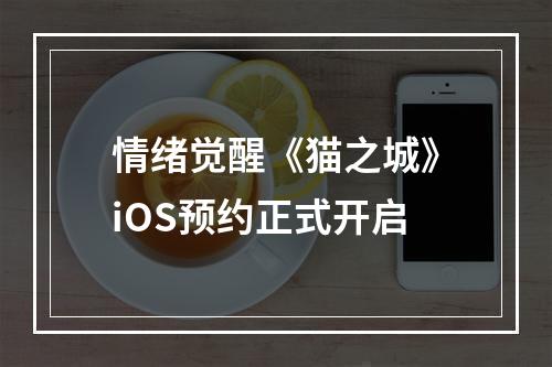 情绪觉醒《猫之城》iOS预约正式开启