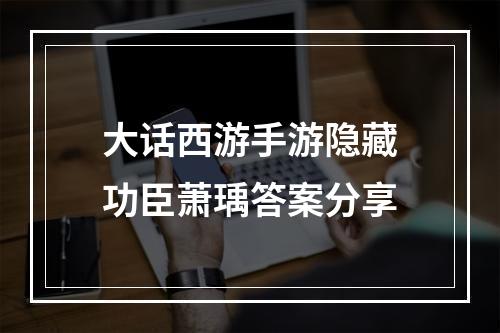 大话西游手游隐藏功臣萧瑀答案分享