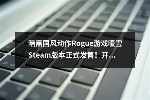 暗黑国风动作Rogue游戏暖雪Steam版本正式发售！开启剑与雪的黑暗传说！