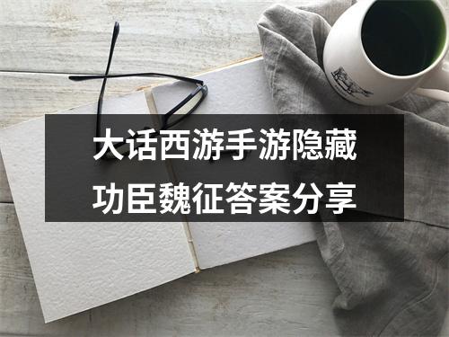 大话西游手游隐藏功臣魏征答案分享