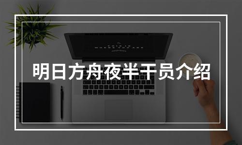 明日方舟夜半干员介绍