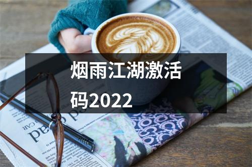 烟雨江湖激活码2022