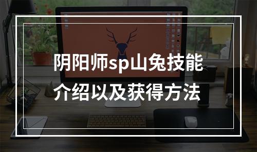 阴阳师sp山兔技能介绍以及获得方法