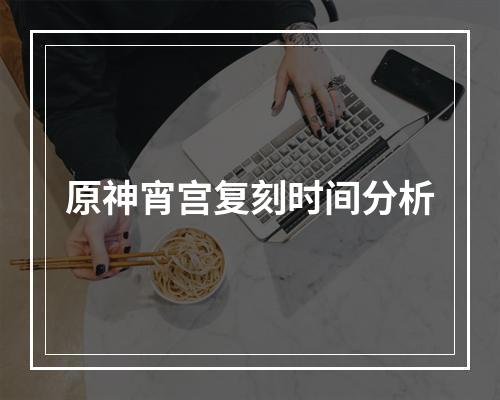 原神宵宫复刻时间分析