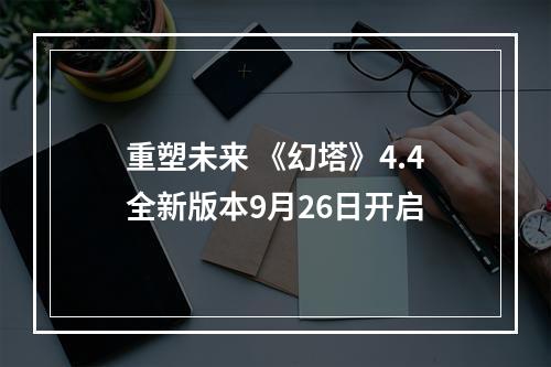 重塑未来 《幻塔》4.4全新版本9月26日开启