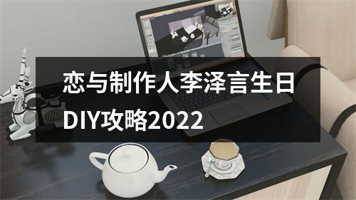 恋与制作人李泽言生日DIY攻略2022