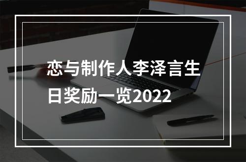 恋与制作人李泽言生日奖励一览2022