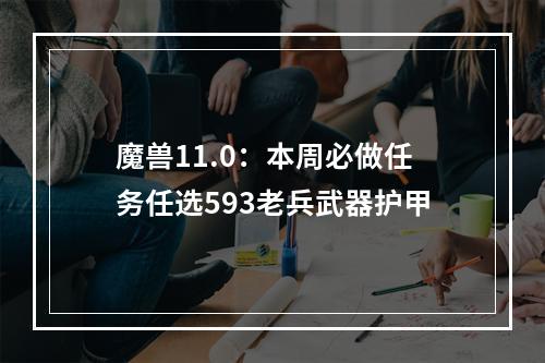 魔兽11.0：本周必做任务任选593老兵武器护甲