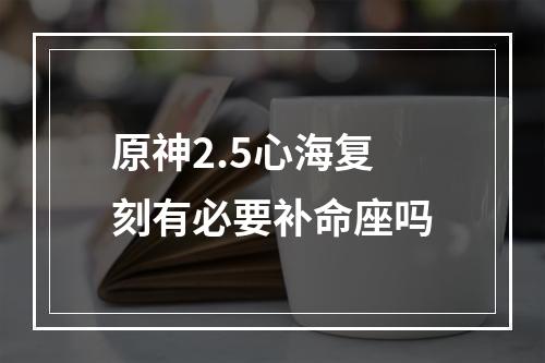 原神2.5心海复刻有必要补命座吗