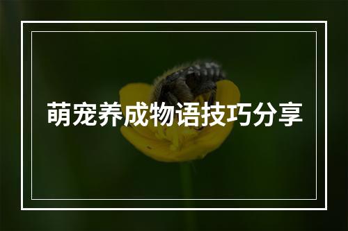 萌宠养成物语技巧分享