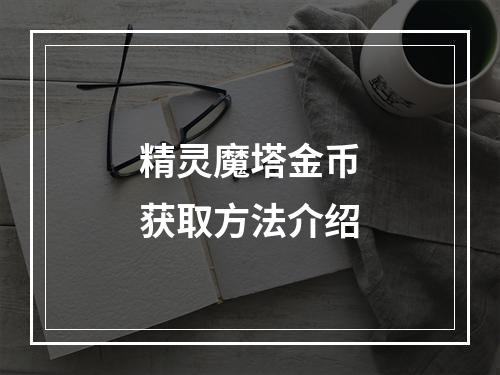 精灵魔塔金币获取方法介绍