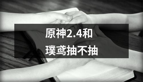 原神2.4和璞鸢抽不抽