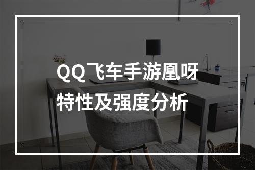 QQ飞车手游凰呀特性及强度分析