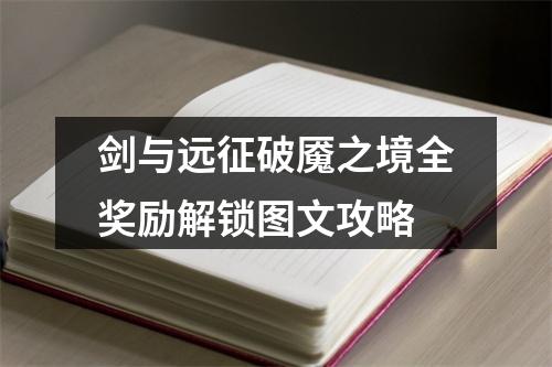 剑与远征破魇之境全奖励解锁图文攻略