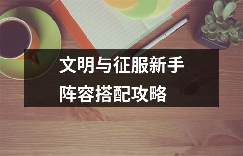 文明与征服新手阵容搭配攻略