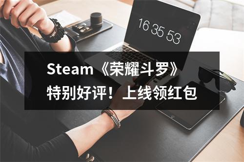 Steam《荣耀斗罗》特别好评！上线领红包