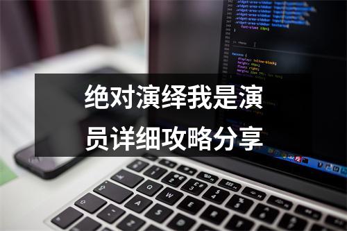 绝对演绎我是演员详细攻略分享