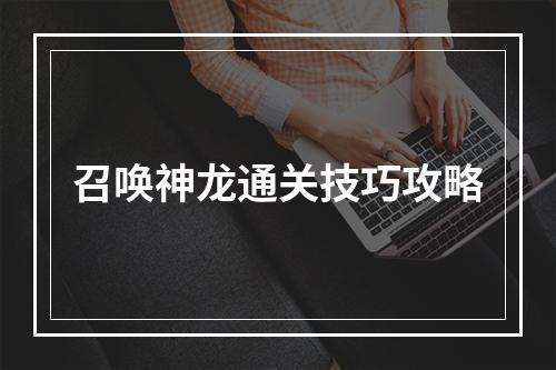 召唤神龙通关技巧攻略